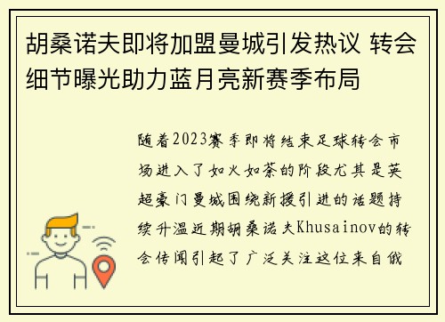 胡桑诺夫即将加盟曼城引发热议 转会细节曝光助力蓝月亮新赛季布局 胡桑诺夫即将加盟曼城引发热议 转会细节曝光助力蓝月亮新赛季布局