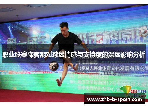 职业联赛降薪潮对球迷情感与支持度的深远影响分析 职业联赛降薪潮对球迷情感与支持度的深远影响分析