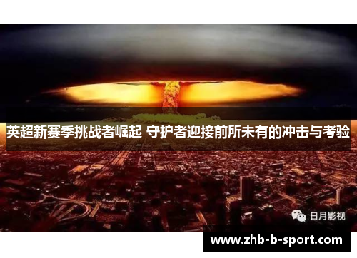 英超新赛季挑战者崛起 守护者迎接前所未有的冲击与考验