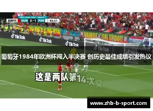 葡萄牙1984年欧洲杯闯入半决赛 创历史最佳成绩引发热议