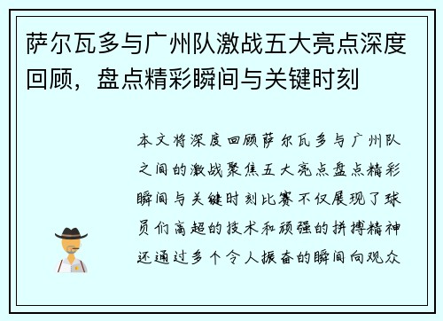 萨尔瓦多与广州队激战五大亮点深度回顾,盘点精彩瞬间与关键时刻 萨尔瓦多与广州队激战五大亮点深度回顾,盘点精彩瞬间与关键时刻