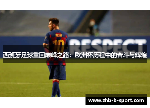 西班牙足球重回巅峰之路:欧洲杯历程中的奋斗与辉煌 西班牙足球重回巅峰之路:欧洲杯历程中的奋斗与辉煌