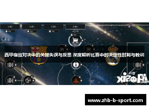 西甲宿敌对决中的关键失误与反思 深度解析比赛中的决定性时刻与教训 西甲宿敌对决中的关键失误与反思 深度解析比赛中的决定性时刻与教训