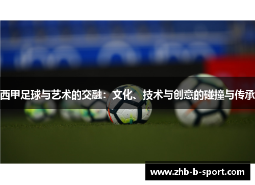 西甲足球与艺术的交融：文化、技术与创意的碰撞与传承