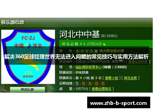 解决360足球经理世界无法进入问题的常见技巧与实用方法解析 解决360足球经理世界无法进入问题的常见技巧与实用方法解析