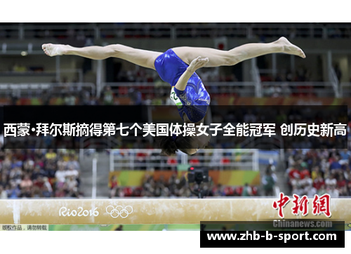 西蒙·拜尔斯摘得第七个美国体操女子全能冠军 创历史新高