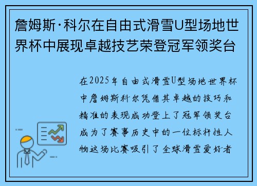 詹姆斯·科尔在自由式滑雪U型场地世界杯中展现卓越技艺荣登冠军领奖台