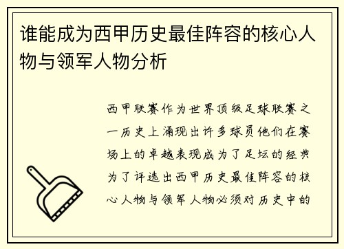 谁能成为西甲历史最佳阵容的核心人物与领军人物分析 谁能成为西甲历史最佳阵容的核心人物与领军人物分析