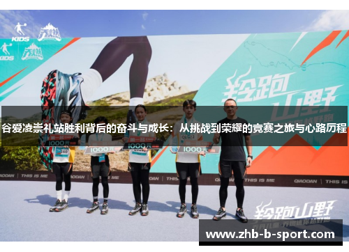 谷爱凌崇礼站胜利背后的奋斗与成长:从挑战到荣耀的竞赛之旅与心路历程 谷爱凌崇礼站胜利背后的奋斗与成长:从挑战到荣耀的竞赛之旅与心路历程