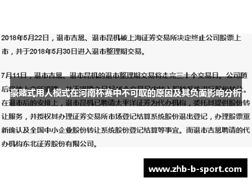 豪赌式用人模式在河南杯赛中不可取的原因及其负面影响分析 豪赌式用人模式在河南杯赛中不可取的原因及其负面影响分析