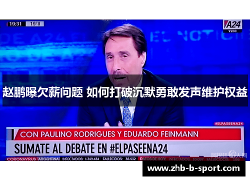 赵鹏曝欠薪问题 如何打破沉默勇敢发声维护权益