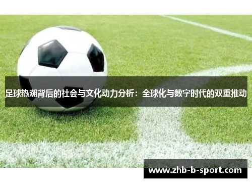 足球热潮背后的社会与文化动力分析：全球化与数字时代的双重推动