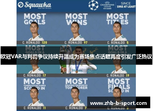 欧冠VAR与判罚争议持续升温成为赛场焦点话题再度引发广泛热议 欧冠VAR与判罚争议持续升温成为赛场焦点话题再度引发广泛热议