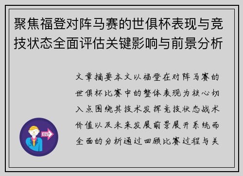 聚焦福登对阵马赛的世俱杯表现与竞技状态全面评估关键影响与前景分析