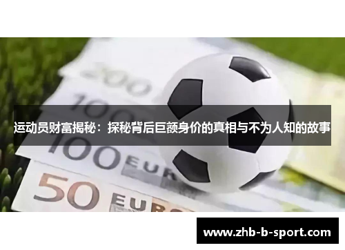 运动员财富揭秘:探秘背后巨额身价的真相与不为人知的故事 运动员财富揭秘:探秘背后巨额身价的真相与不为人知的故事