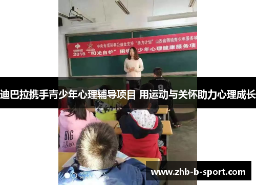 迪巴拉携手青少年心理辅导项目 用运动与关怀助力心理成长 迪巴拉携手青少年心理辅导项目 用运动与关怀助力心理成长