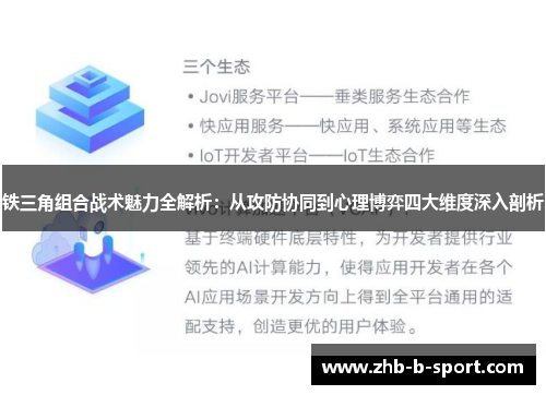铁三角组合战术魅力全解析：从攻防协同到心理博弈四大维度深入剖析