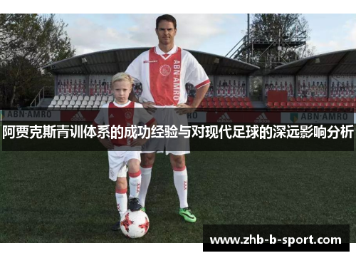 阿贾克斯青训体系的成功经验与对现代足球的深远影响分析