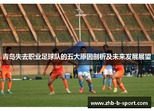 青岛失去职业足球队的五大原因剖析及未来发展展望