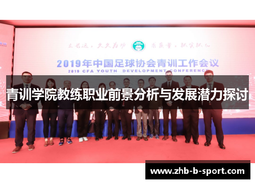 青训学院教练职业前景分析与发展潜力探讨 青训学院教练职业前景分析与发展潜力探讨