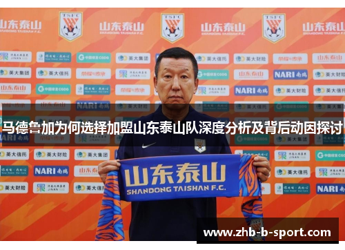 马德鲁加为何选择加盟山东泰山队深度分析及背后动因探讨 马德鲁加为何选择加盟山东泰山队深度分析及背后动因探讨