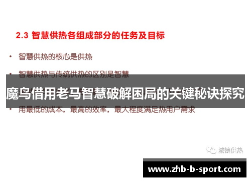 魔鸟借用老马智慧破解困局的关键秘诀探究 魔鸟借用老马智慧破解困局的关键秘诀探究