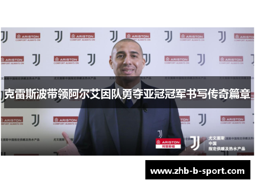 克雷斯波带领阿尔艾因队勇夺亚冠冠军书写传奇篇章
