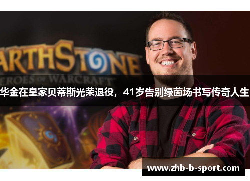 华金在皇家贝蒂斯光荣退役,41岁告别绿茵场书写传奇人生 华金在皇家贝蒂斯光荣退役,41岁告别绿茵场书写传奇人生
