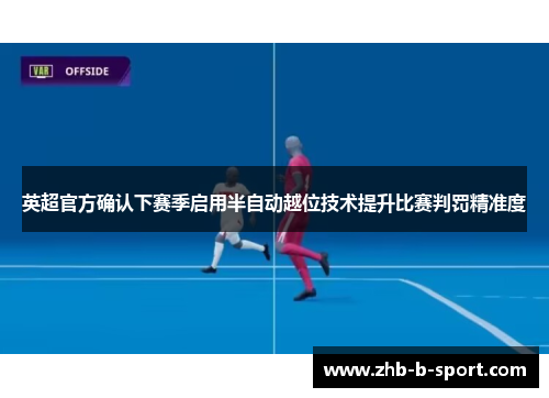 英超官方确认下赛季启用半自动越位技术提升比赛判罚精准度