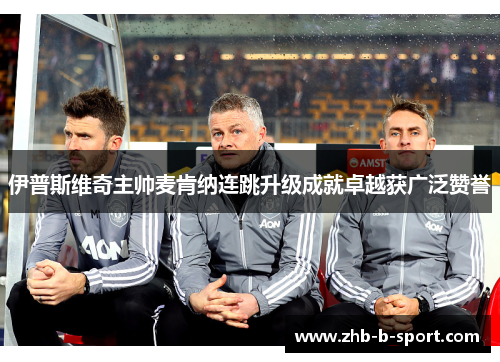 伊普斯维奇主帅麦肯纳连跳升级成就卓越获广泛赞誉 伊普斯维奇主帅麦肯纳连跳升级成就卓越获广泛赞誉