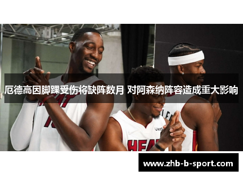 厄德高因脚踝受伤将缺阵数月 对阿森纳阵容造成重大影响