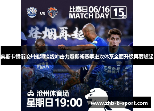 奥斯卡领衔沧州雄狮锋线冲击力爆棚新赛季进攻体系全面升级再度崛起 奥斯卡领衔沧州雄狮锋线冲击力爆棚新赛季进攻体系全面升级再度崛起