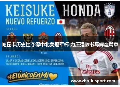 帕丘卡历史性夺得中北美冠军杯 力压强敌书写辉煌篇章