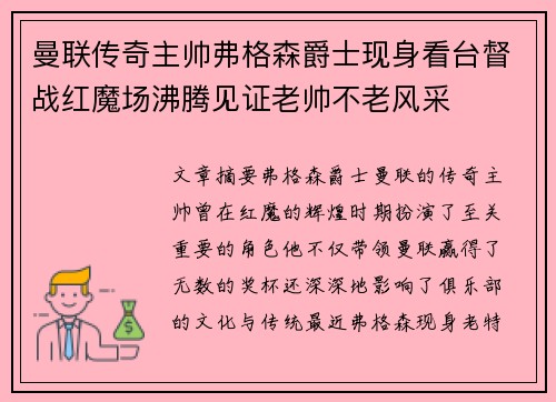 曼联传奇主帅弗格森爵士现身看台督战红魔场沸腾见证老帅不老风采
