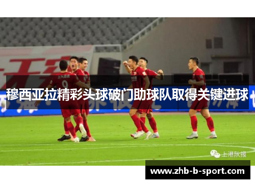 穆西亚拉精彩头球破门助球队取得关键进球