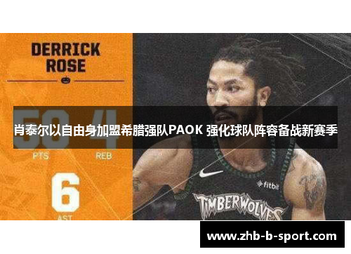 肖泰尔以自由身加盟希腊强队PAOK 强化球队阵容备战新赛季