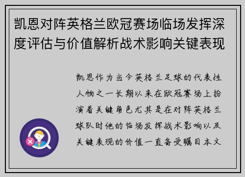 凯恩对阵英格兰欧冠赛场临场发挥深度评估与价值解析战术影响关键表现