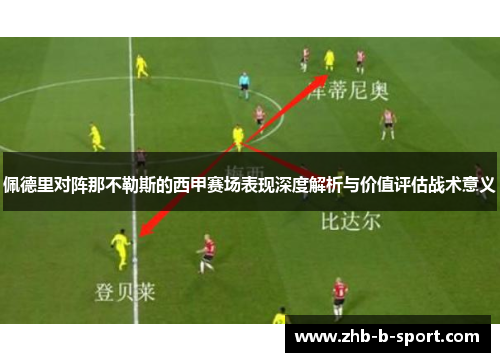 佩德里对阵那不勒斯的西甲赛场表现深度解析与价值评估战术意义