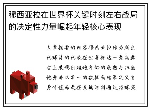 穆西亚拉在世界杯关键时刻左右战局的决定性力量崛起年轻核心表现 穆西亚拉在世界杯关键时刻左右战局的决定性力量崛起年轻核心表现