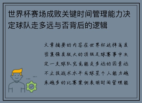 世界杯赛场成败关键时间管理能力决定球队走多远与否背后的逻辑