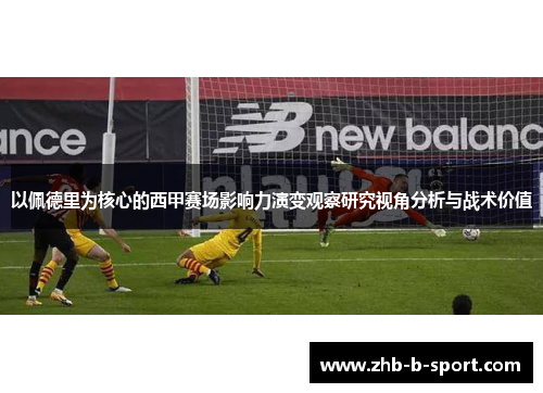 以佩德里为核心的西甲赛场影响力演变观察研究视角分析与战术价值
