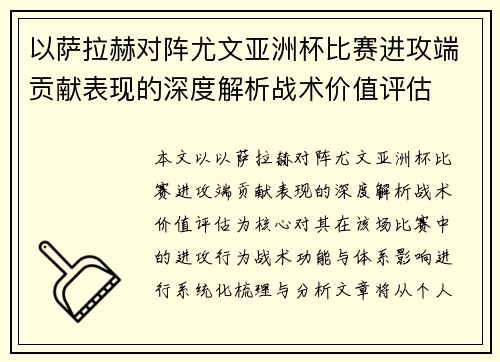 以萨拉赫对阵尤文亚洲杯比赛进攻端贡献表现的深度解析战术价值评估