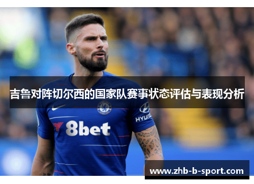 吉鲁对阵切尔西的国家队赛事状态评估与表现分析