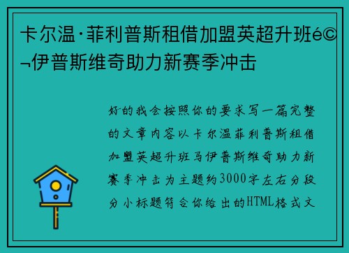 卡尔温·菲利普斯租借加盟英超升班马伊普斯维奇助力新赛季冲击