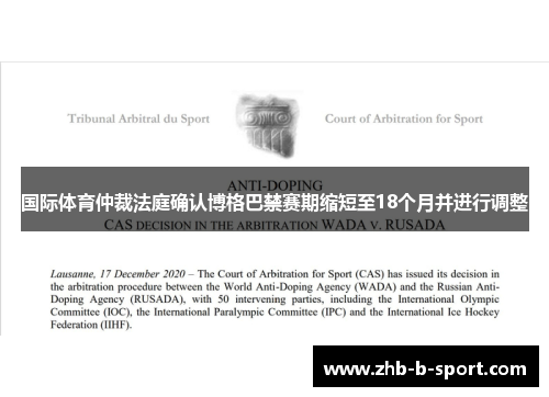 国际体育仲裁法庭确认博格巴禁赛期缩短至18个月并进行调整 国际体育仲裁法庭确认博格巴禁赛期缩短至18个月并进行调整