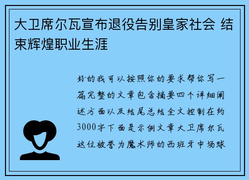 大卫席尔瓦宣布退役告别皇家社会 结束辉煌职业生涯 大卫席尔瓦宣布退役告别皇家社会 结束辉煌职业生涯