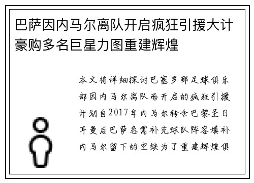巴萨因内马尔离队开启疯狂引援大计豪购多名巨星力图重建辉煌 巴萨因内马尔离队开启疯狂引援大计豪购多名巨星力图重建辉煌