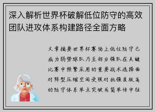 深入解析世界杯破解低位防守的高效团队进攻体系构建路径全面方略 深入解析世界杯破解低位防守的高效团队进攻体系构建路径全面方略
