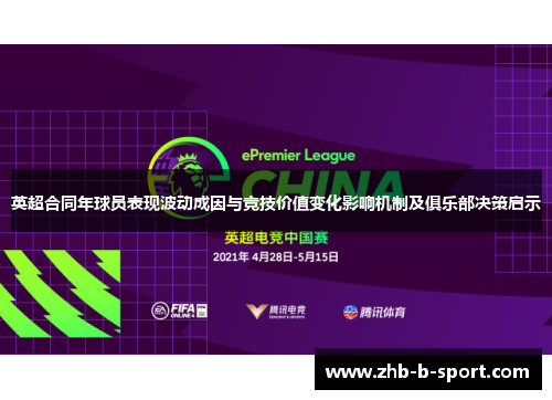 英超合同年球员表现波动成因与竞技价值变化影响机制及俱乐部决策启示 英超合同年球员表现波动成因与竞技价值变化影响机制及俱乐部决策启示