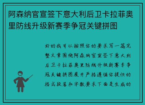 阿森纳官宣签下意大利后卫卡拉菲奥里防线升级新赛季争冠关键拼图 阿森纳官宣签下意大利后卫卡拉菲奥里防线升级新赛季争冠关键拼图